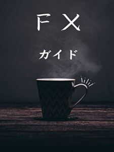【無料で読める】ＦXガイド
