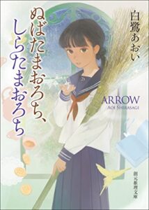 【無料で読める】ぬばたまおろち、しらたまおろち (創元推理文庫)