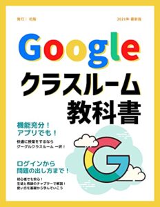 【無料で読める】Googleクラスルームの教科書生徒と教員の使い方を解説！-機能充分！アプリでも！ログインから問題の出し方まで！-2021年版