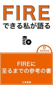 【無料で読める】FIREできる私が語る: 実際にFIREできる私達がたてた戦略及び参考の書 (石黒書籍)