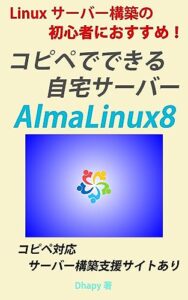 【無料で読める】Linuxサーバー構築の初心者におすすめ！コピペでできる自宅サーバーAlmaLinux8の作り方