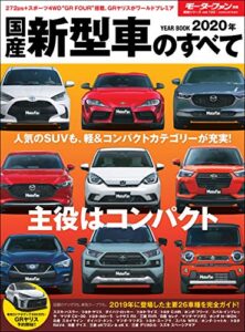 【無料で読める】ニューモデル速報 統括シリーズ 2020年 国産新型車のすべて