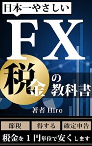 【無料で読める】FX税金の教科書: 初心者でも勝てる【投資】【資産運用】【外貨取引】 FX関連書籍