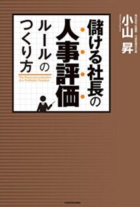 【無料で読める】儲ける社長の人事評価ルールのつくり方