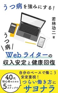 【無料で読める】うつ病Webライターの収入安定と健康回復: つらい働き方にサヨナラ (若林出版)