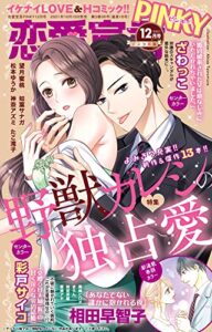 【無料で読める】恋愛宣言PINKY 2021年12月号