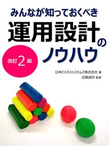【無料で読める】みんなが知っておくべき運用設計のノウハウ