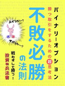 【無料で読める】バイナリーオプション不戦必勝の法則: 勝つ取引をするための超思考法 (投資ノベルズ)
