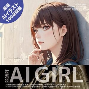 【無料で読める】AI GIRL 【AIイラスト集】Vol.002: AI画像生成の可能性と表現力が分かるイラスト集