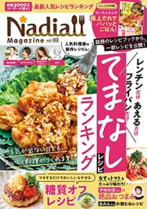 【無料で読める】Nadia magazine vol.03 (ワン・クッキングムック)
