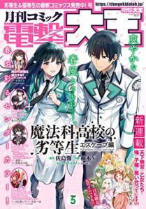 【無料で読める】【電子版】月刊コミック 電撃大王 2023年5月号 [雑誌] 【電子版】電撃大王