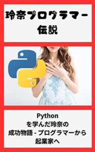 【無料で読める】「Pythonからの成功者 ― 玲奈の物語」: 「将来に不安を感じる人に贈る、Pythonの魅力と可能性」