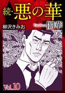 【無料で読める】続悪の華（闇華）10愛蔵版