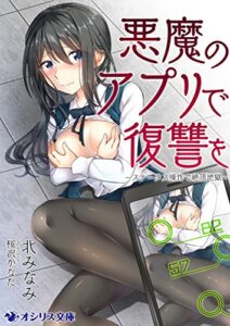 【無料で読める】悪魔のアプリで復讐を－ステータス操作で絶頂地獄－ (オシリス文庫)
