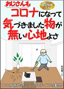 【無料で読める】おじさんもコロナになって気づきました物が無い心地よさ: コロナ時代のミニマムライフの勧め【2020年】【ミニマムライフ】【ミニマリスト】【断捨離】【節約】【豊かな暮らし】