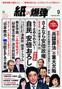 【無料で読める】紙の爆弾 2017年 9月号 [雑誌]