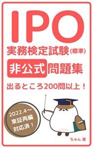 【無料で読める】IPO実務検定試験(標準)非公式問題集