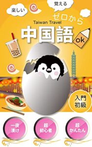 【無料で読める】【音声付】すぐに使える中国語会話２０５フレーズ海外旅行編台湾ペンギン: 初心者入門いつの間にか耳が覚えていたが勉強の正解だと思います。問題とヒアリング練習にも。