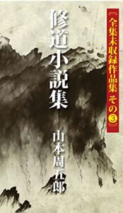 【無料で読める】山本周五郎全集未収録作品集３修道小説集 全集未収録作品集