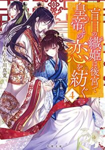【無料で読める】盲目の織姫は後宮で皇帝との恋を紡ぐ ： 4 (双葉文庫)
