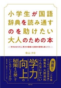 【無料で読める】小学生が国語辞典を読み通すのを助けたい大人のための本