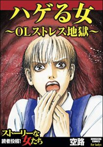 【無料で読める】ハゲる女～OLストレス地獄～ (ストーリーな女たち)