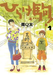 【無料で読める】ひらけ駒！ 1巻
