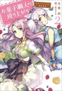 【無料で読める】お菓子職人の成り上がり～天才パティシエの領地経営～ ： 2 (Mノベルス)