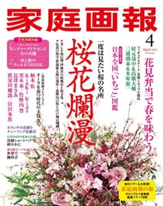 【無料で読める】家庭画報 2023年4月号 [雑誌]