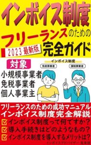 【無料で読める】インボイス制度: フリーランスのための完全ガイド【20代】【30代】【40代】【50代】【フリーランス】【免税事業者】【個人事業主】【消費税】【請求書】【納品書】【契約書】