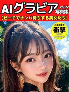 【無料で読める】【ビーチでナンパ待ちする美女たち】 AIグラビア写真集 vol.22: アイドル 下着 雑誌 AI写真集