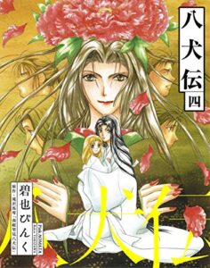 【無料で読める】八犬伝（４） (ウィングス・コミックス)