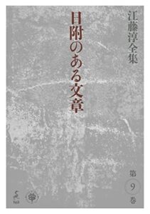 【無料で読める】江藤淳全集 第９巻日附のある文章 (boid / VOICE OF GHOST)