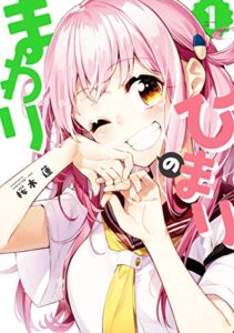 【無料で読める】ひまりのまわり１巻 (まんがタイムKRコミックス)