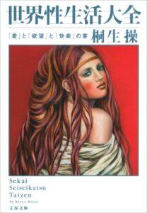 【無料で読める】世界性生活大全「愛」と「欲望」と「快楽」の宴 桐生操の世界大全