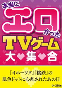【無料で読める】本当にエロかったTVゲーム大集合