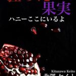 【無料で読める】狂った果実: ハニーここにいるよ