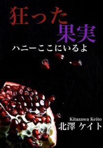 【無料で読める】狂った果実: ハニーここにいるよ