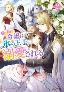 【無料で読める】小動物系令嬢は氷の王子に溺愛される ２【電子特典付き】 (ビーズログ文庫)