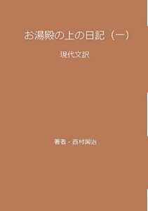【無料で読める】お湯殿の上の日記: 現代文訳