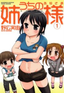 【無料で読める】うちの姉様（１） (バンブーコミックス 4コマセレクション)