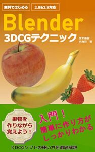 【無料で読める】Blender 2.9 3DCGテクニック 果物を作りながら覚えよう: りんご・バナナ・いちごが作れるようになる