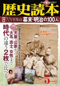 【無料で読める】歴史読本2014年5月号電子特別版「特集古写真集成幕末・明治の１００人」