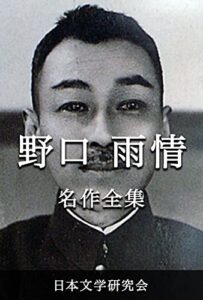 【無料で読める】野口雨情 名作全集: 日本文学作品全集(電子版) (野口雨情文学研究会)