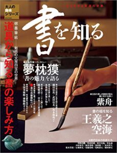 【無料で読める】三栄ムック 書を知る 1