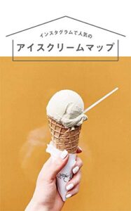 【無料で読める】インスタグラムで人気のアイスクリームマップ