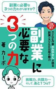 【無料で読める】副業に必要な３つの力: 印税200万超えKindle作家のみやさんが語る副業とKindle出版の魅力 カーボのKindle出版シリーズ