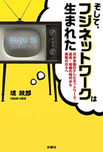 【無料で読める】そして、フジネットワークは生まれた日本有数のネットワーク、成長・発展の時代から挑戦の日々へ (フジテレビＢＯＯＫＳ)