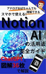 【無料で読める】スマホで使える！NotionAIの活用法完全ガイド: ～ChatGPTがライバルを解説！NotionAI初心者アナログなおばちゃんでも理解できる使い方と設定方法～