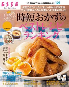 【無料で読める】読者が選んだ!時短おかずのベストレシピランキング (別冊ＥＳＳＥ)